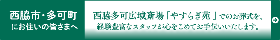 西脇多可広域斎場「やすらぎ苑」でのお葬式