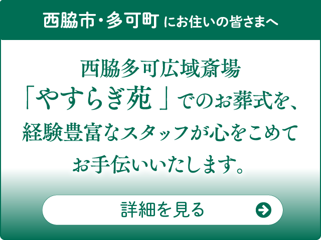 西脇多可広域斎場「やすらぎ苑」でのお葬式