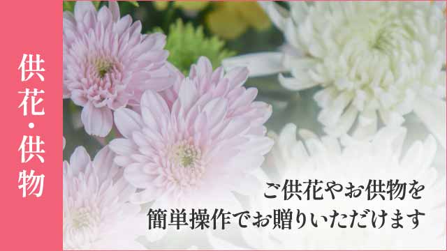 供花・供物のご注文
