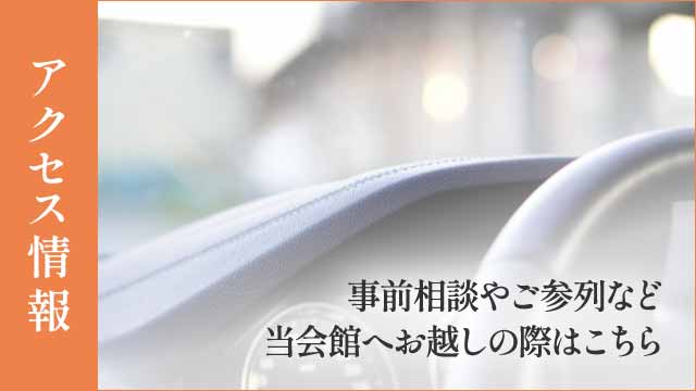 会館へのアクセス