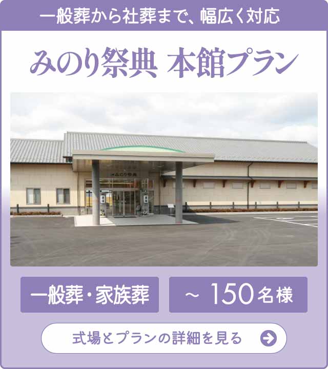 みのり祭典 本館プラン