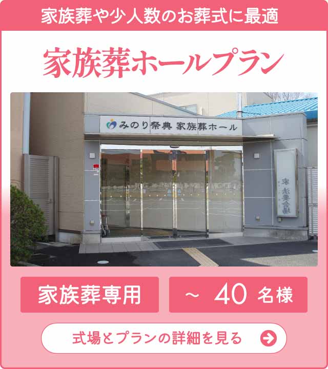 家族葬ホールプラン