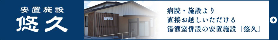 加東市でのご葬儀前のご安置は、みのり祭典の安置施設「悠久」