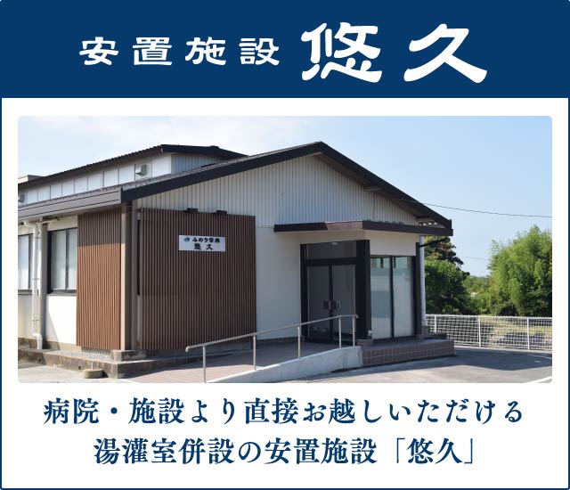 加東市でのご葬儀前のご安置は、みのり祭典の安置施設「悠久」