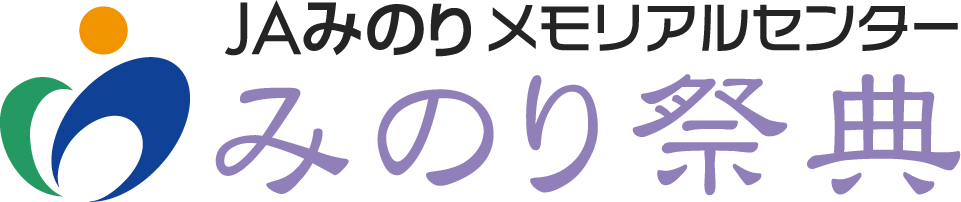 JAみのりメモリアルセンター「みのり祭典」 JAみのりメモリアルセンター「みのり祭典」